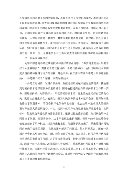 个人先进事迹材料1500-电信分公司数据主管先进事迹材料.docx