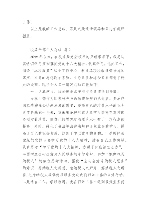 税务干部个人总结.docx