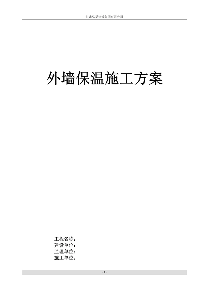 岩棉外墙保温施工计划书.docx