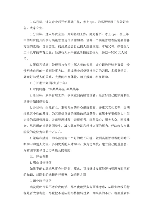 财务管理的职业规划书.docx