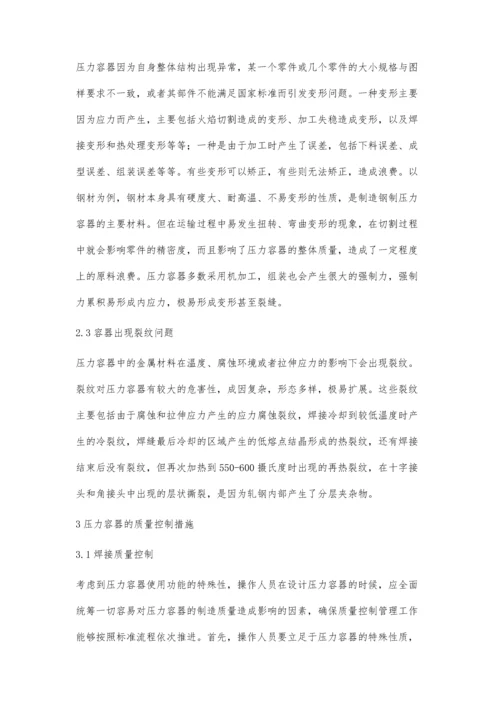 压力容器的制造工艺与质量控制措施.docx