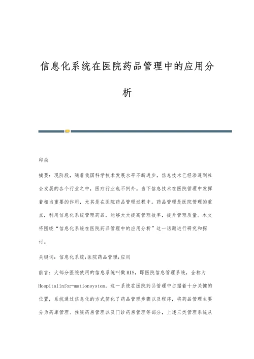 信息化系统在医院药品管理中的应用分析.docx