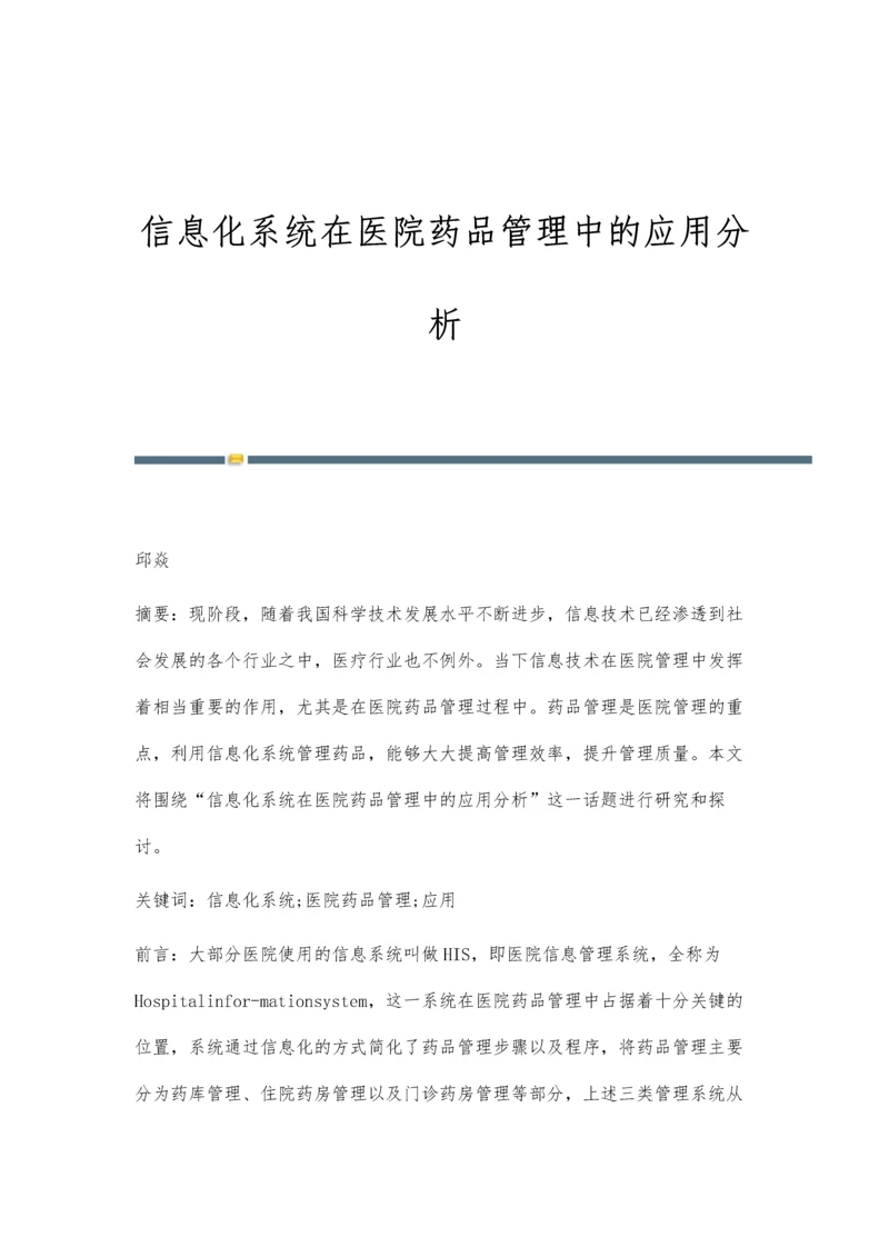 信息化系统在医院药品管理中的应用分析.docx