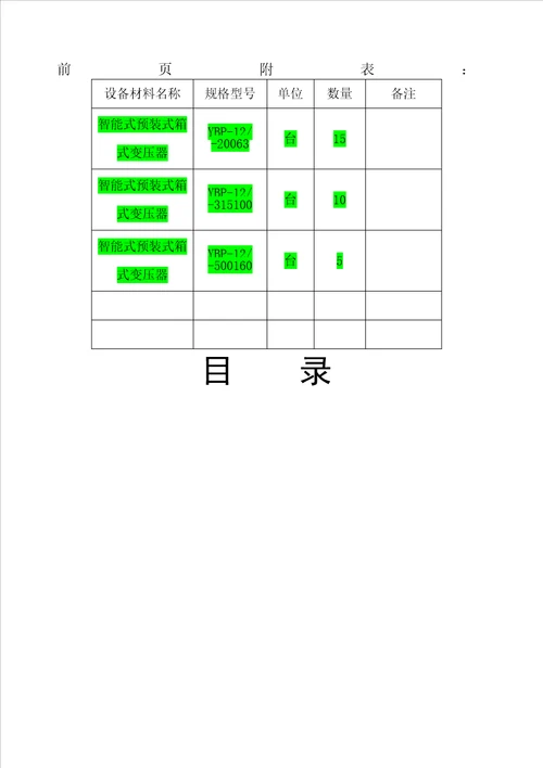 专用箱式变压器技术规范书