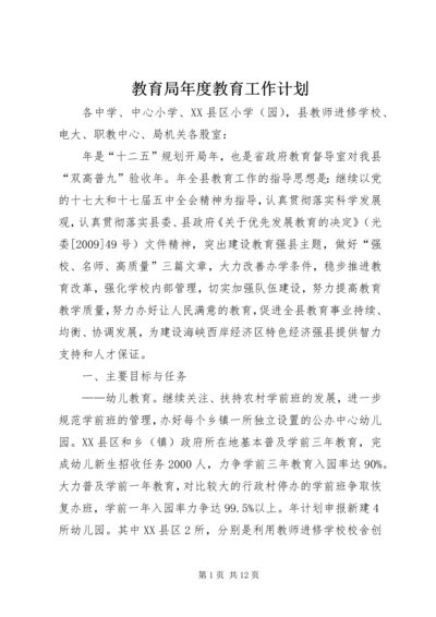 教育局年度教育工作计划.docx