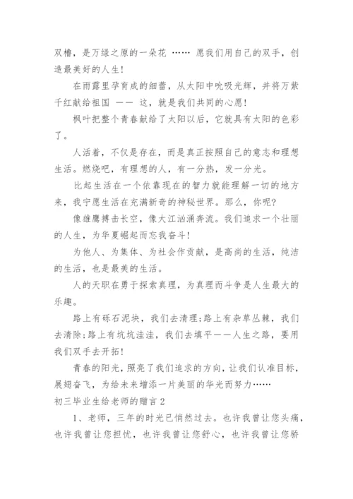 初三毕业生给老师的赠言.docx