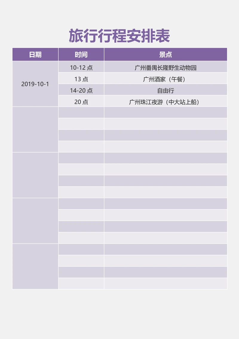 旅行行程安排表