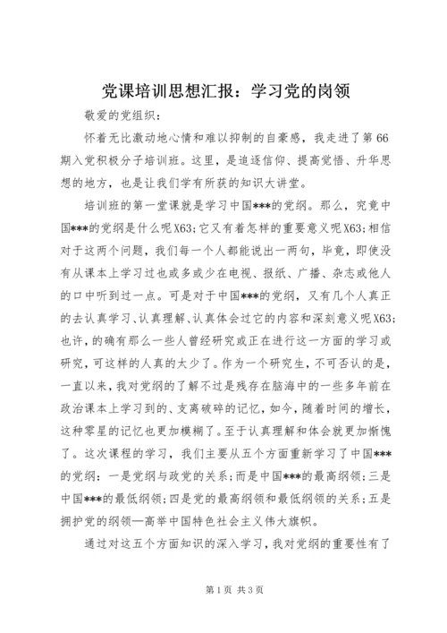 党课培训思想汇报：学习党的岗领.docx