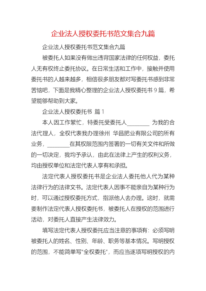 企业法人授权委托书范文集合九篇