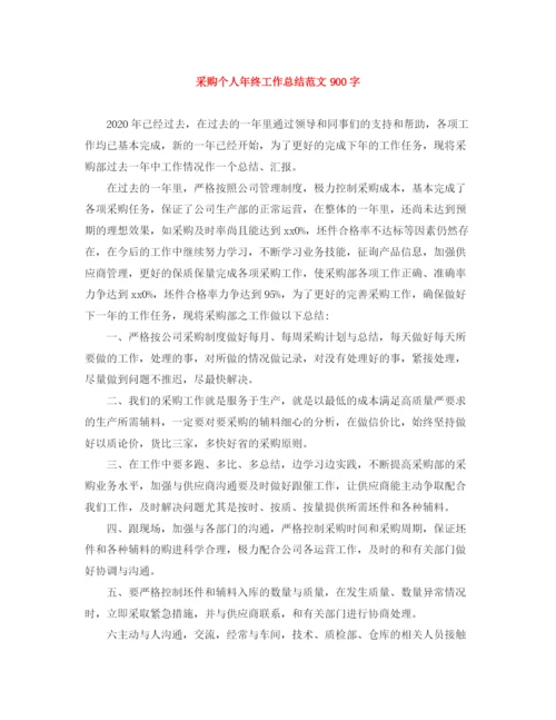 精编之采购个人年终工作总结范文900字.docx