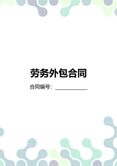 通用劳务外包合同(民法典)