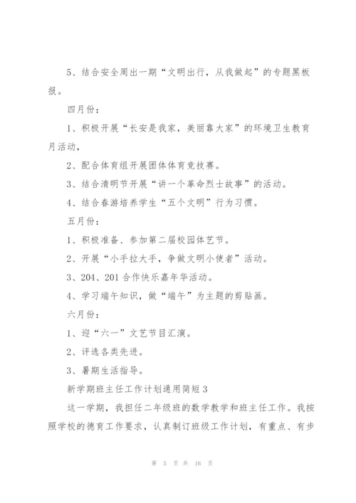 新学期班主任工作计划简短2022.docx