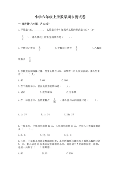 小学六年级上册数学期末测试卷附参考答案（达标题）.docx