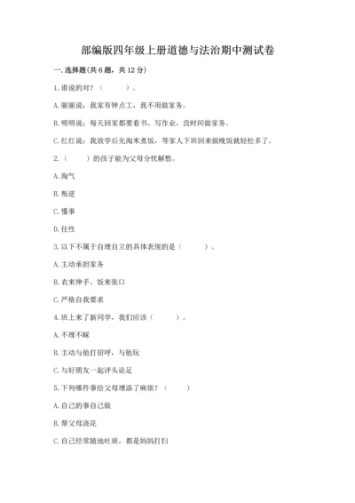 部编版四年级上册道德与法治期中测试卷附参考答案【a卷】.docx