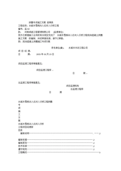 拱圈专项施工方案报审表