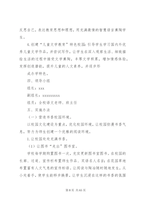 小学书香校园创建实施方案5篇精编.docx