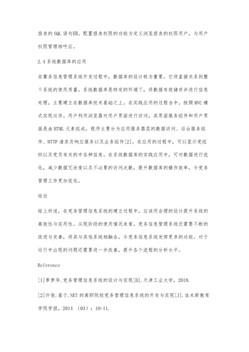 党务管理信息系统的设计与实践研究.docx