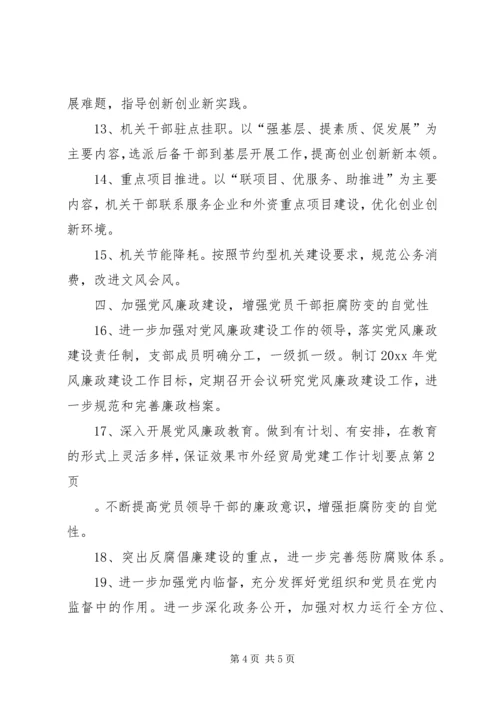 市外经贸局党建工作计划要点 (2).docx