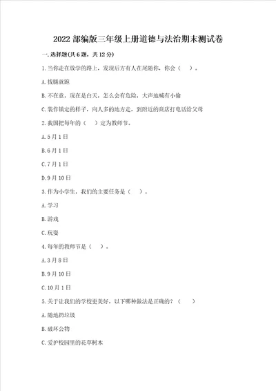 2022部编版三年级上册道德与法治期末测试卷及答案易错题
