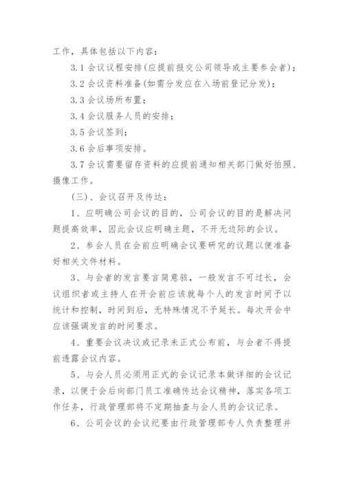 公司会议管理制度_32.docx