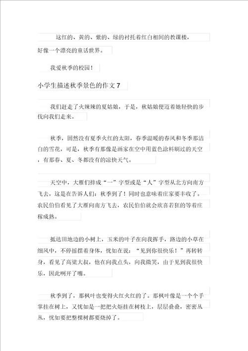 2021年小学生描写秋天景色的作文通用10篇