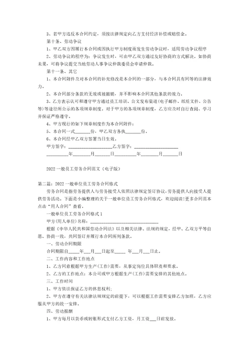 2022一般员工劳务合同电子版范文合集