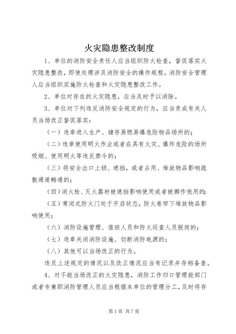 火灾隐患整改制度 (16).docx