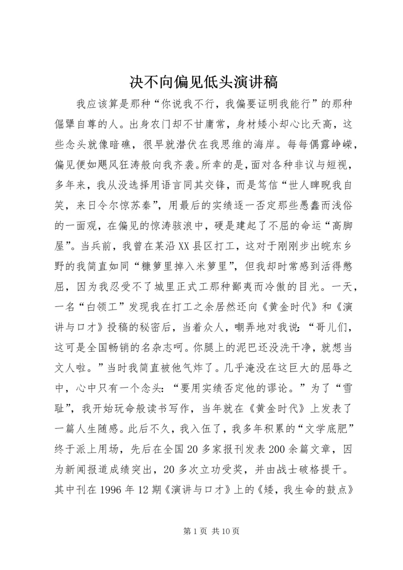 决不向偏见低头演讲稿.docx