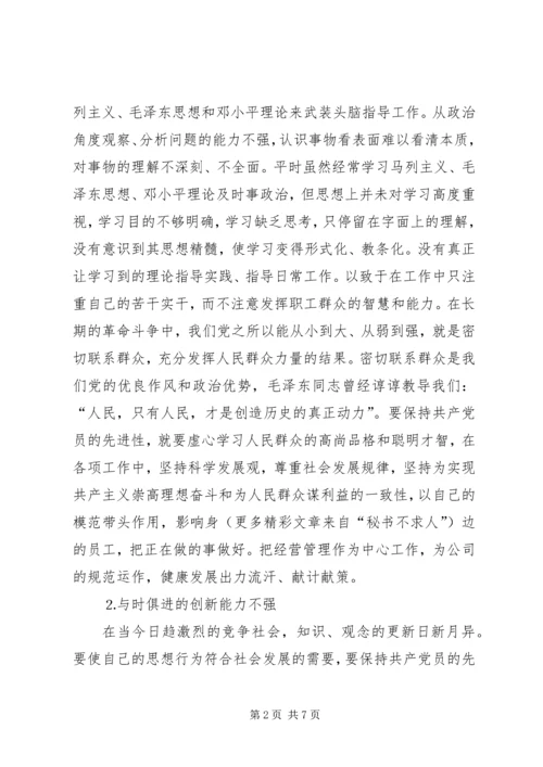 企业党员党性分析材料.docx