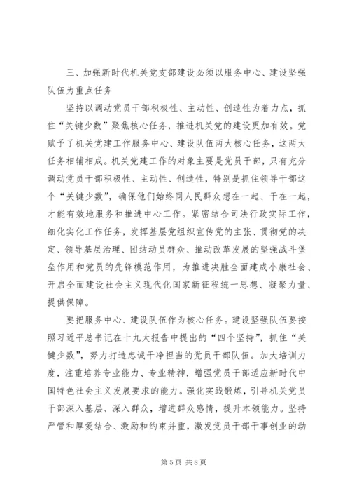 关于加强新时代机关党支部建设的研究.docx