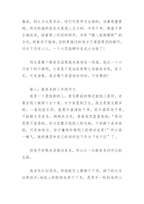 做家务的三年级作文(精选3篇).docx