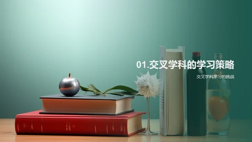 掌握交叉学科之道