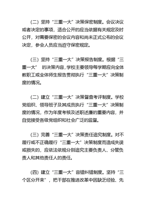 xx市中小学校“三重一大”决策制度实施办法