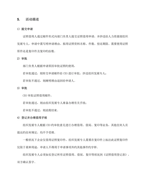 证照借用管理制度及规程.docx