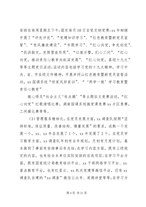 对做好国家调查队系统党建工作的研究.docx