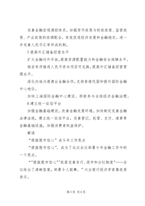 全国金融工作会议主要内容 (5).docx