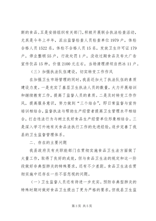 人大执法检查卫生法的报告.docx