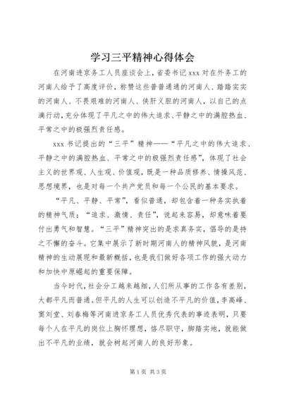 学习三平精神心得体会.docx