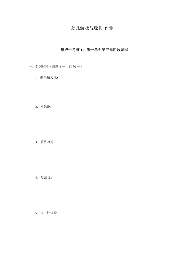 2023年幼儿游戏与玩具课程形成性考核作业一.docx