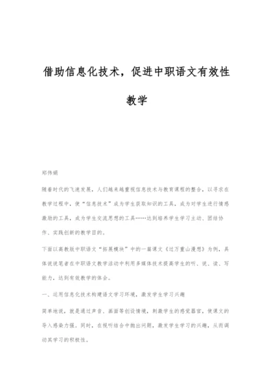 借助信息化技术-促进中职语文有效性教学.docx