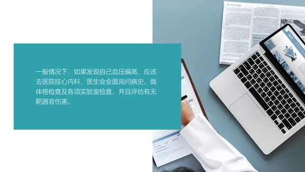 高血压健康知识宣教通用PPT模板