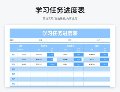 简约风学习任务进度表