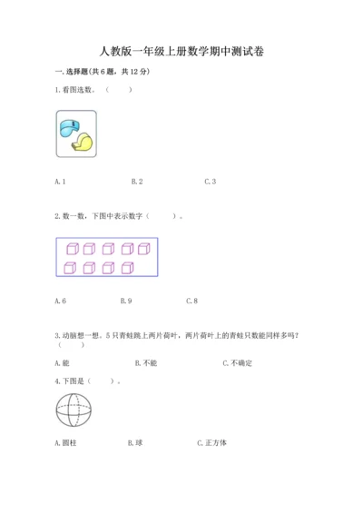 人教版一年级上册数学期中测试卷学生专用.docx