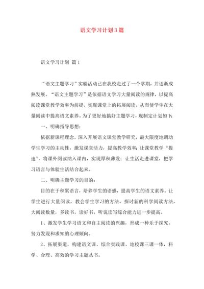 语文学习计划3篇.docx