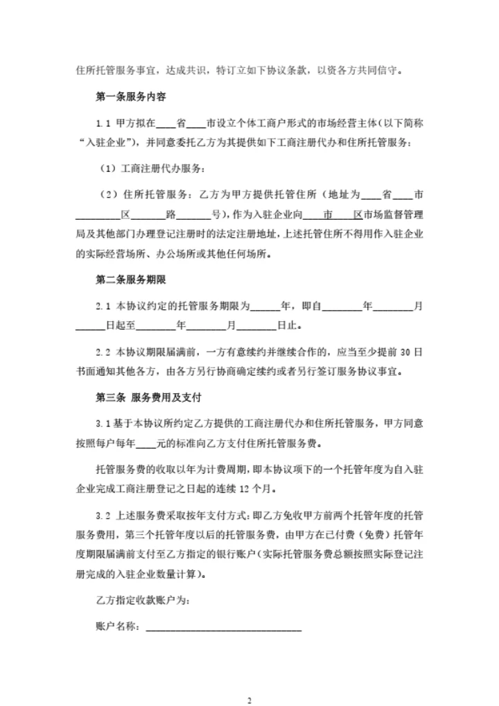 工商代办及住所托管服务合同