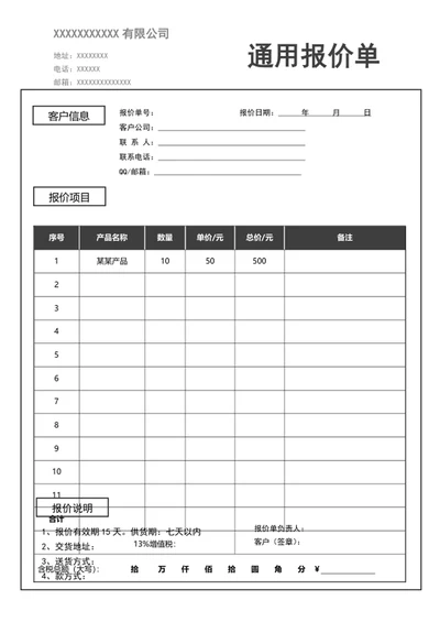 通用报价单