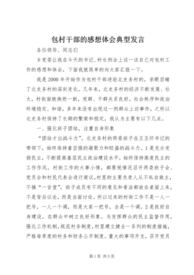 包村干部的感想体会典型发言 (5).docx