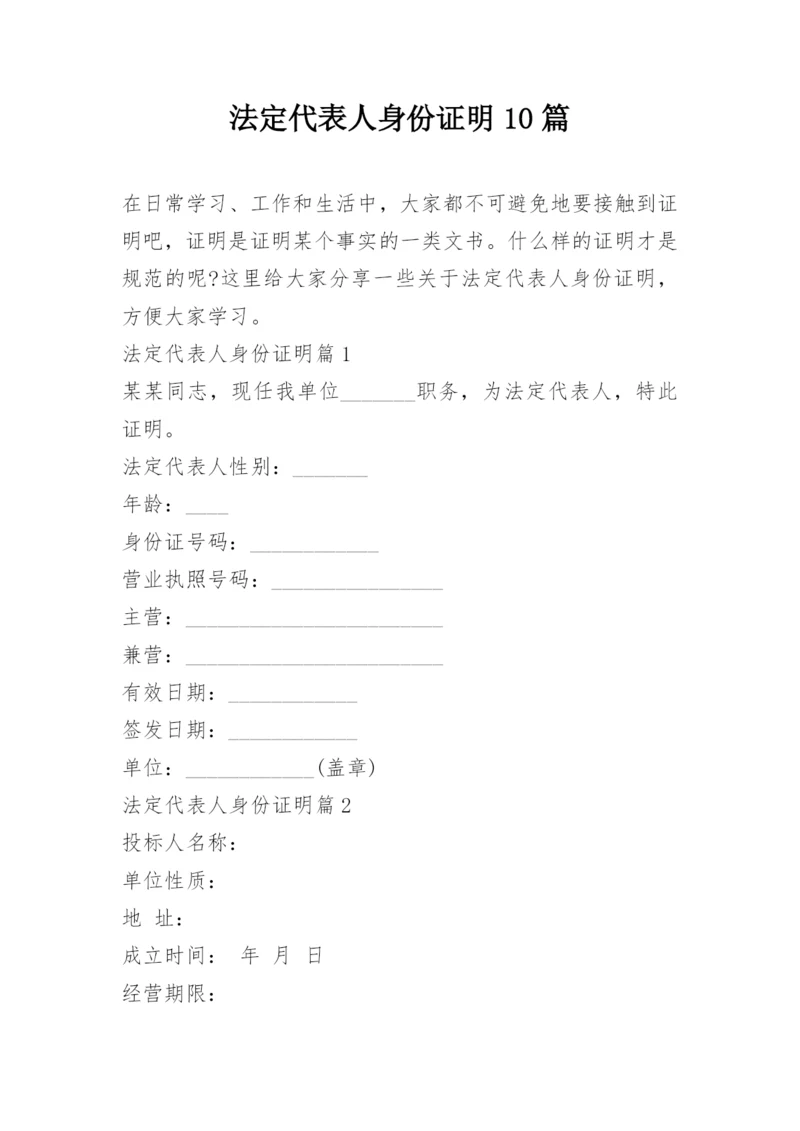 法定代表人身份证明10篇.docx