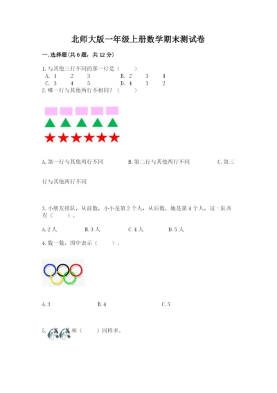 北师大版一年级上册数学期末测试卷（历年真题）.docx