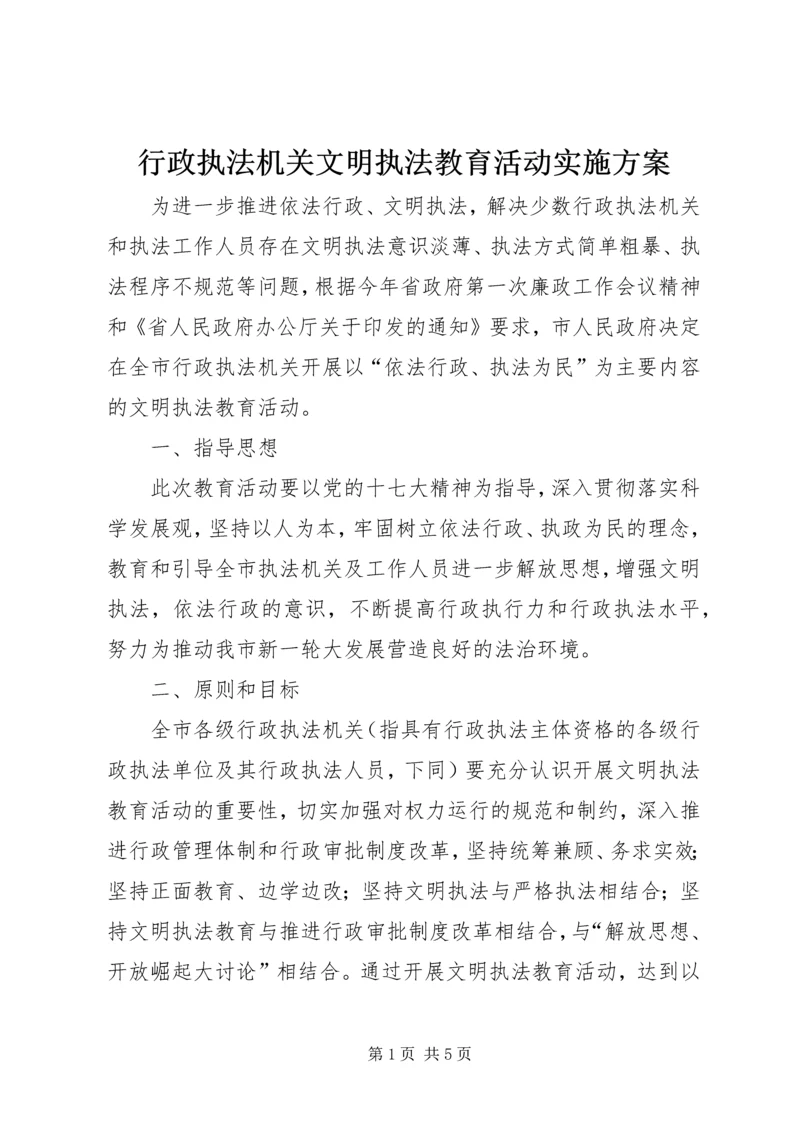 行政执法机关文明执法教育活动实施方案.docx